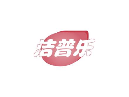 潔普樂(lè)