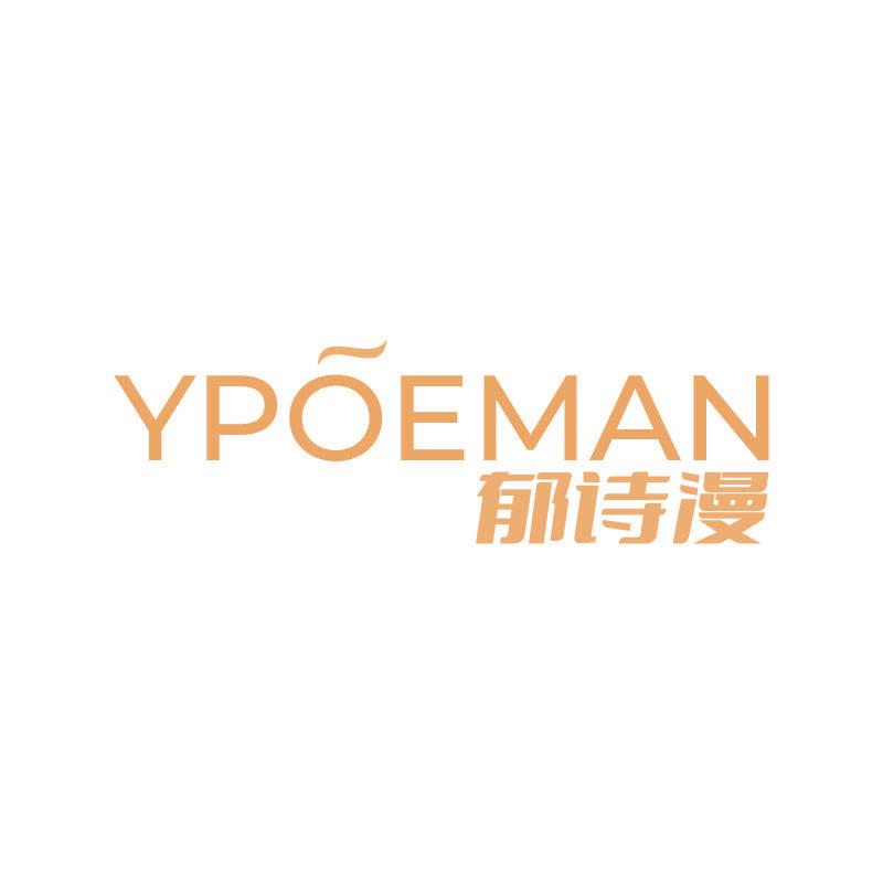 郁詩漫  YPOEMAN