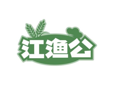 江漁公