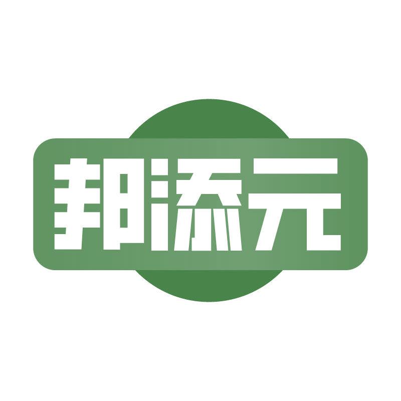 邦添元