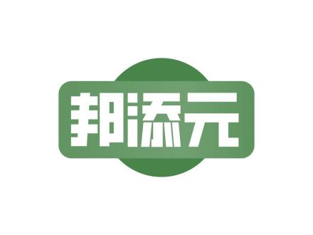 邦添元