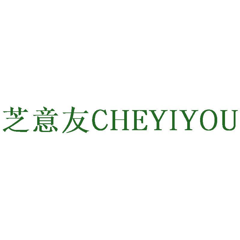 芝意友  CHEYIYOU