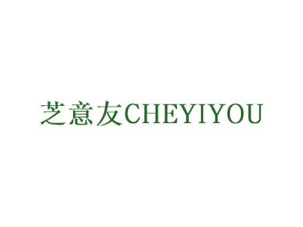 芝意友  CHEYIYOU