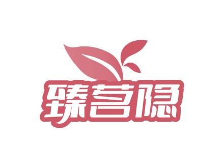 臻茗隱