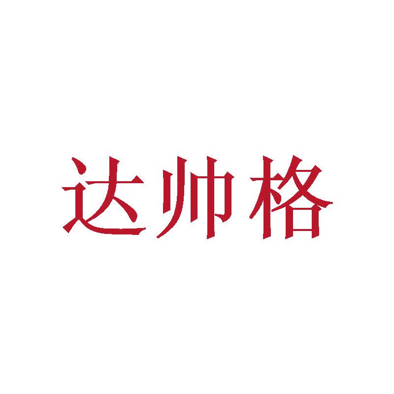 達帥格