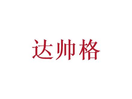 達帥格