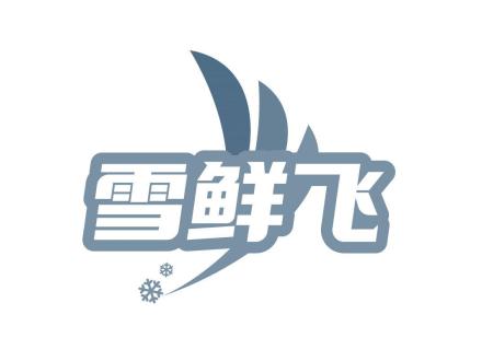 雪鮮飛