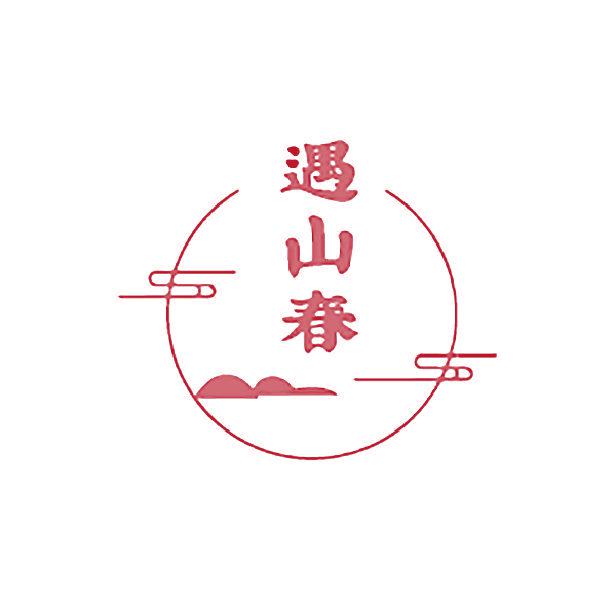 遇山春