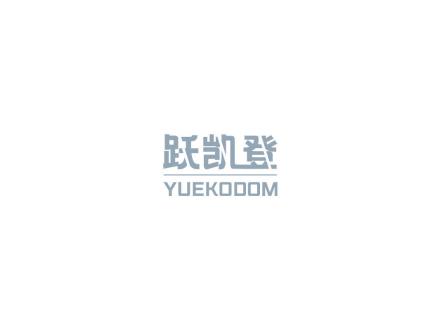 躍凱登 YUEKODOM