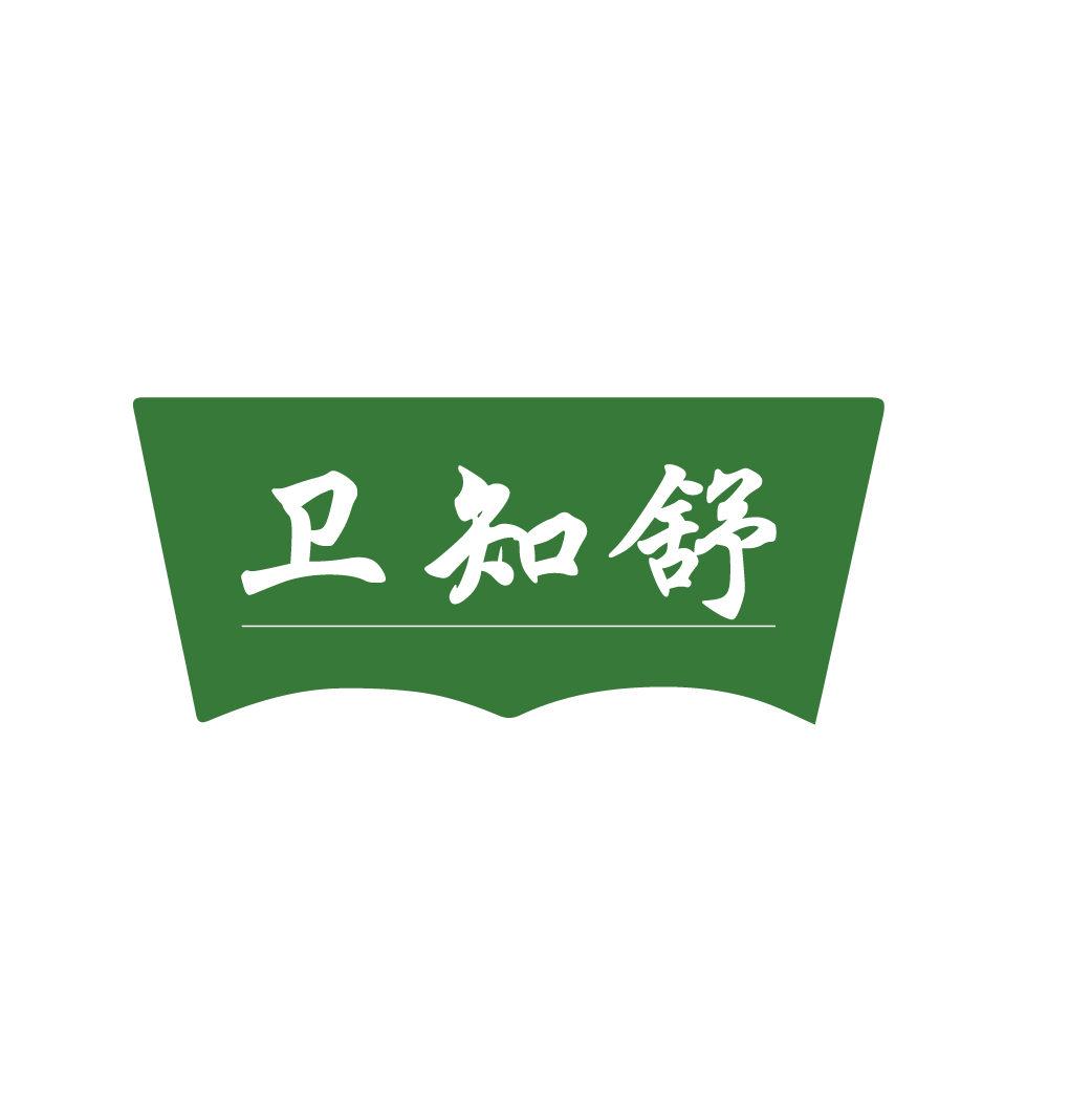 衛(wèi)知舒