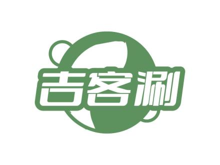 吉客涮