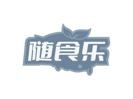 隨食樂