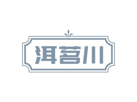 洱茗川