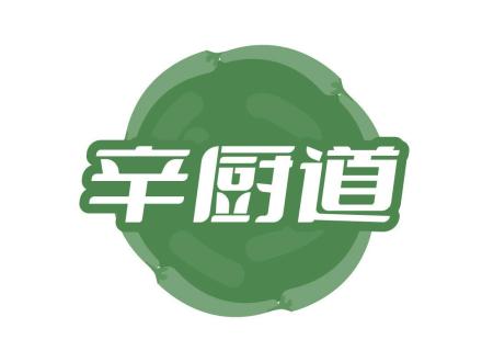 辛廚道