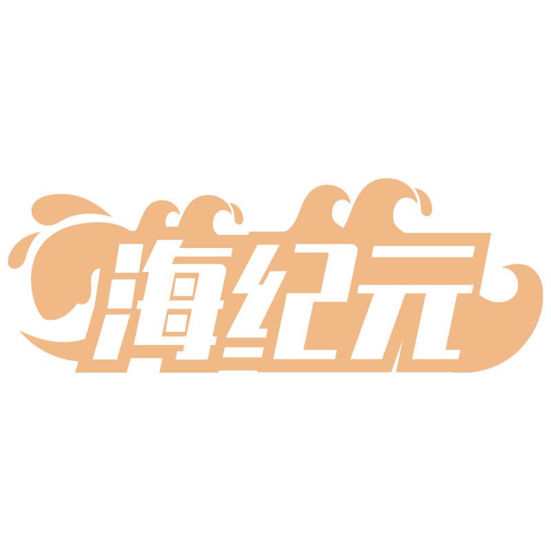 海紀(jì)元