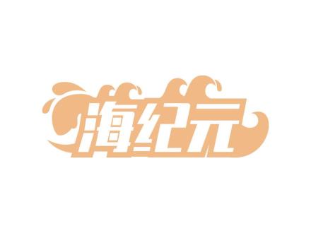 海紀(jì)元