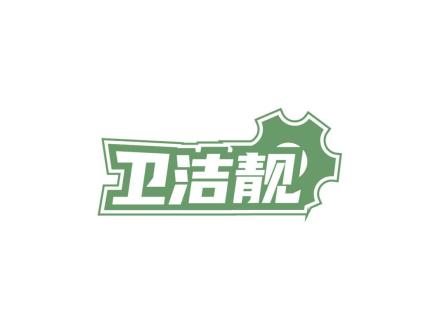 衛(wèi)潔靚