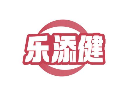 樂添健