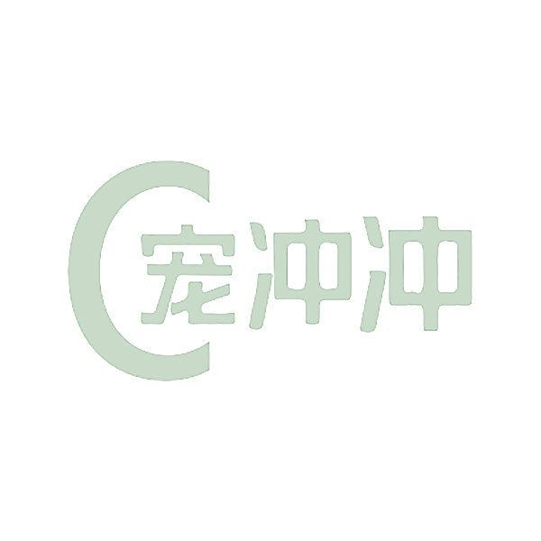 C 寵沖沖