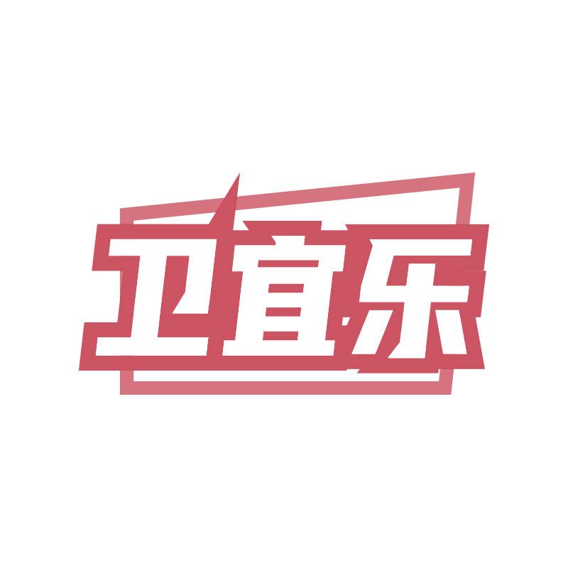 衛(wèi)宜樂