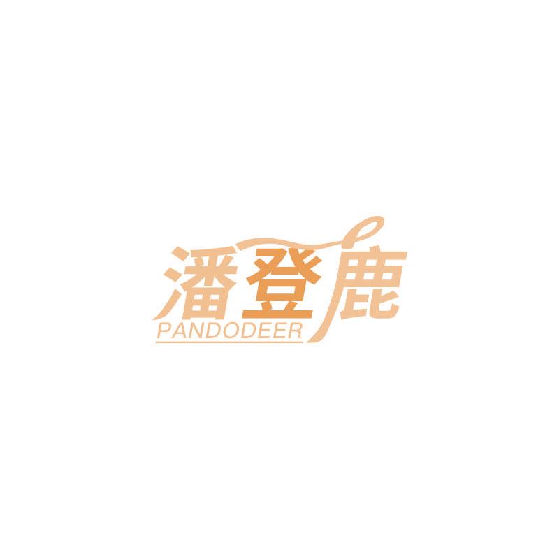 潘登鹿 PANDODEER