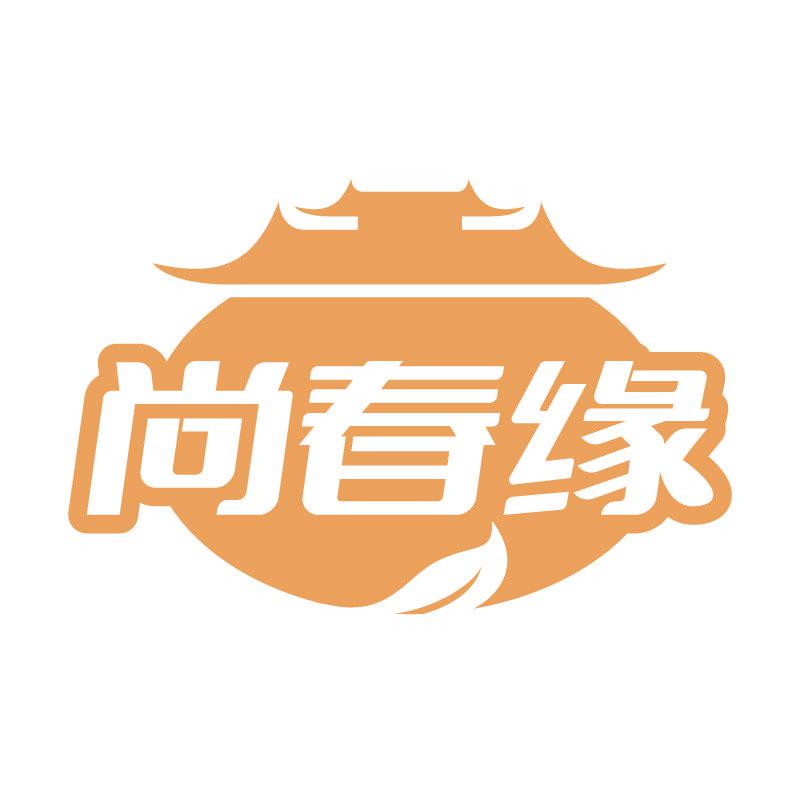 尚春緣