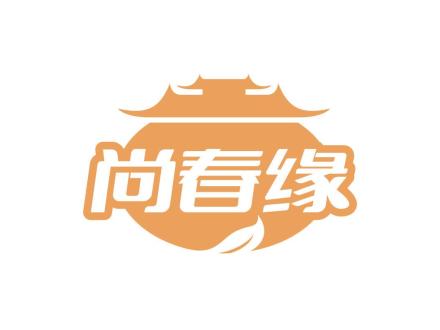 尚春緣