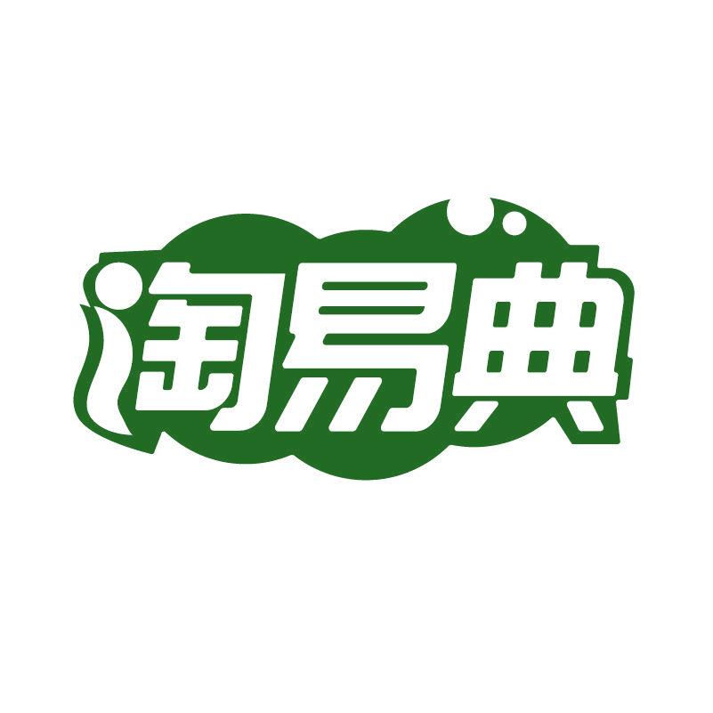 淘易典