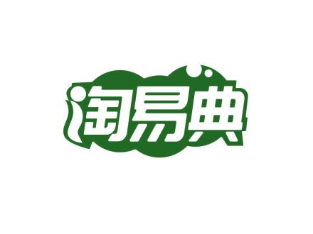 淘易典