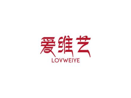 愛維藝  LOVWEIYE