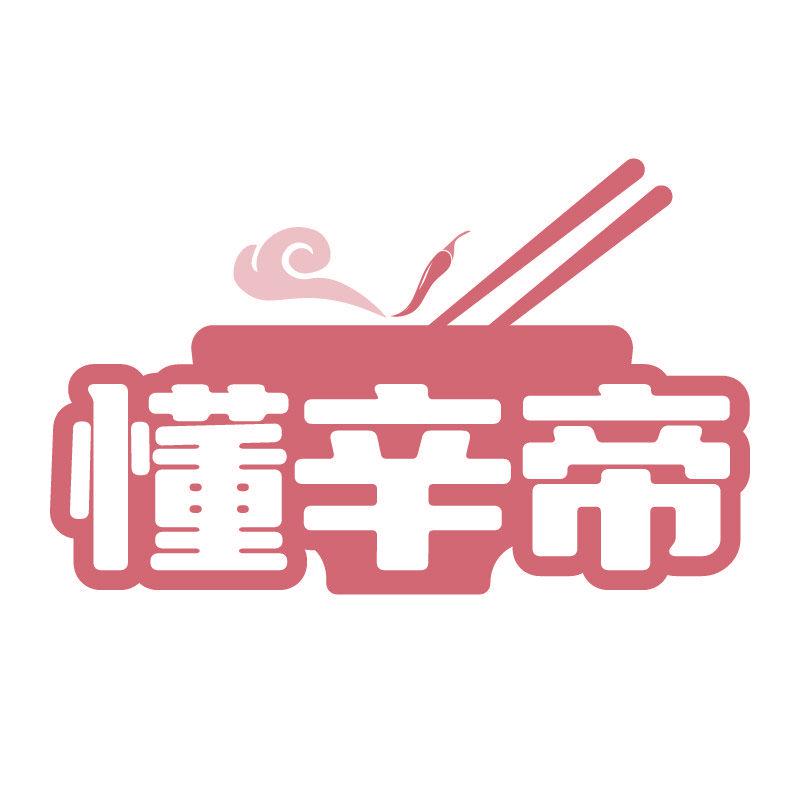 懂辛帝