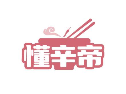 懂辛帝