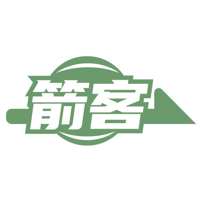 箭客