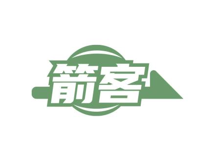 箭客