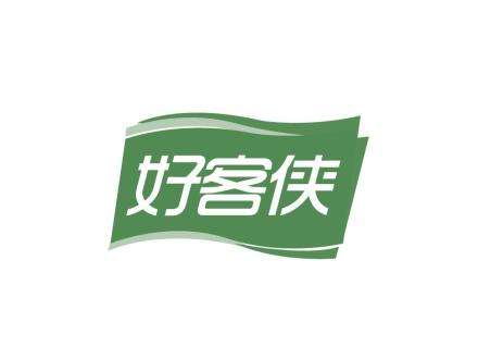 好客俠