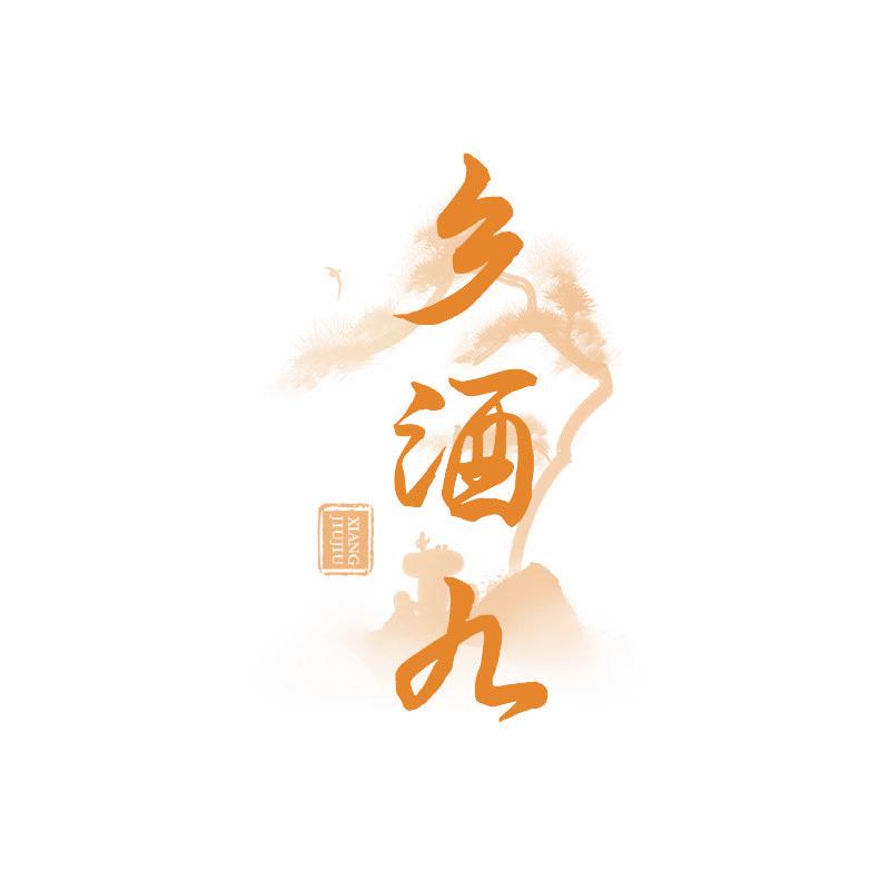 鄉(xiāng)酒九