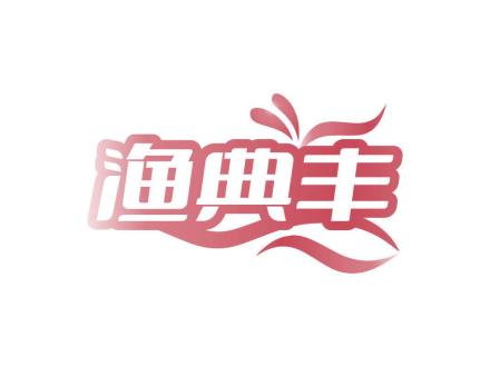 漁典豐