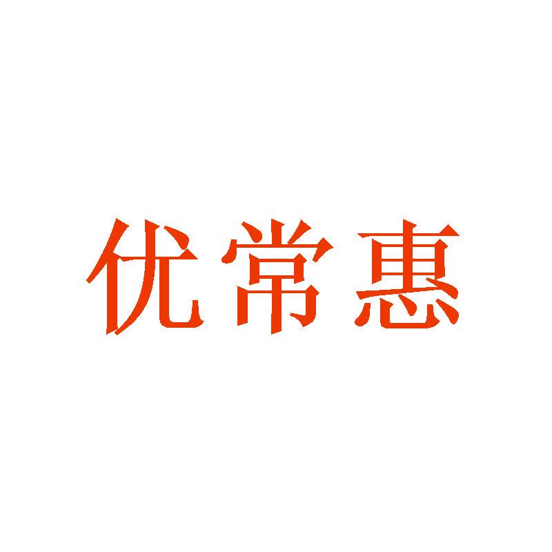 優(yōu)常惠