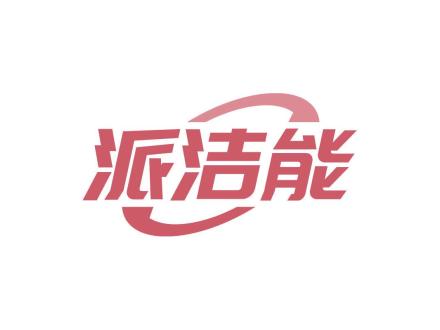 派潔能