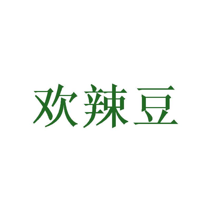 歡辣豆