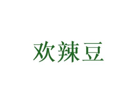 歡辣豆