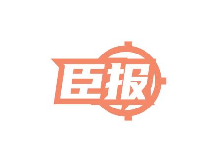 臣報(bào)