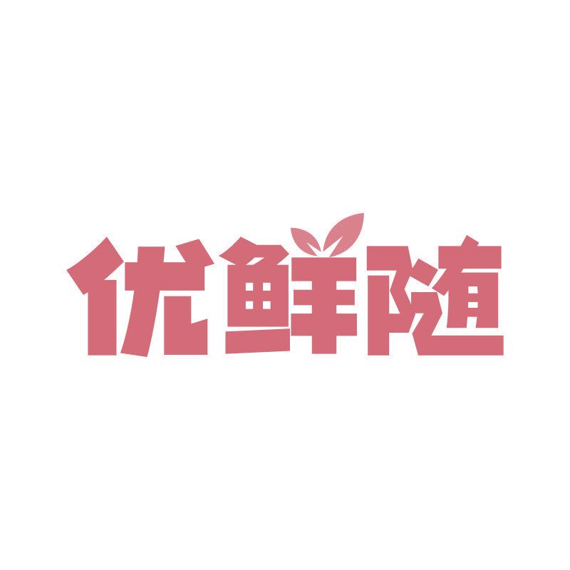 優(yōu)鮮隨