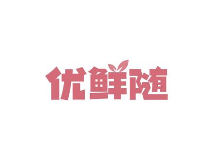 優(yōu)鮮隨