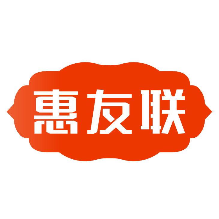 惠友聯(lián)