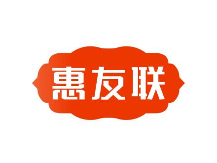 惠友聯(lián)