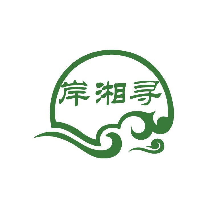 岸湘尋