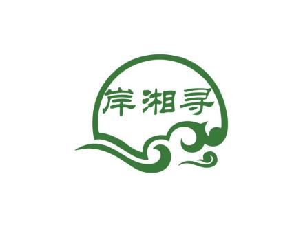 岸湘尋