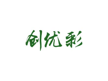 創(chuàng)優(yōu)彩