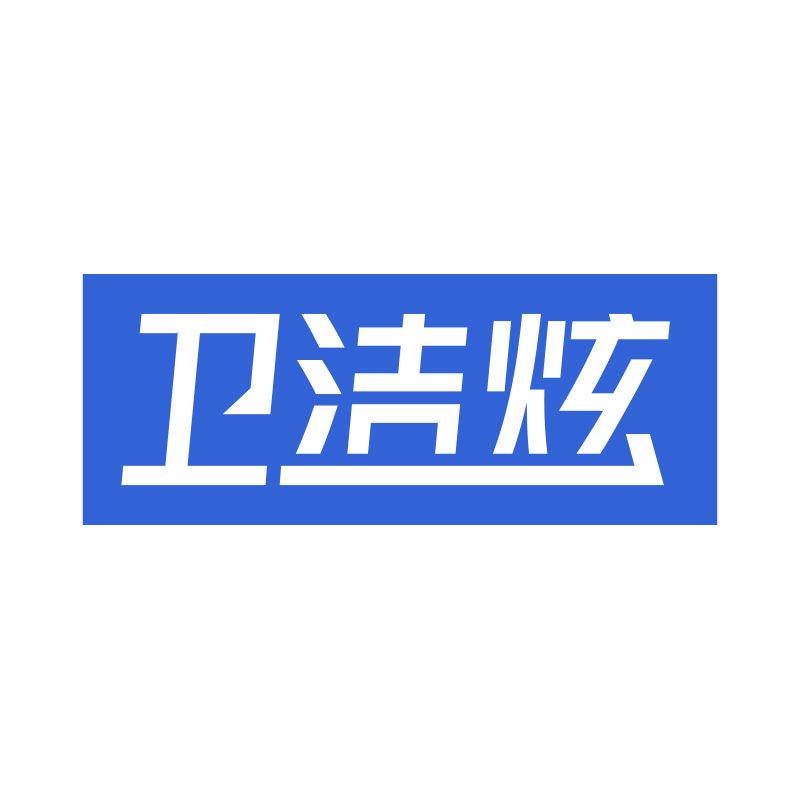 衛(wèi)潔炫